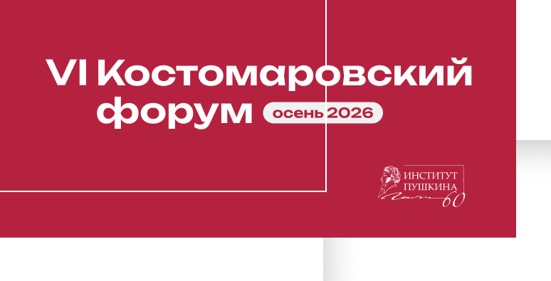 VI Костомаровский форум, 2026