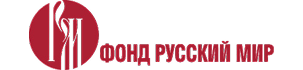 Фонд Русский мир