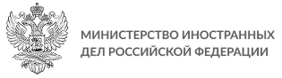 Министерство иностранных дел Российской Федерации