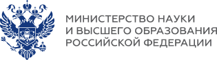 Министерство науки и высшего образования Российской Федерации