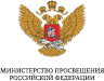Министерство просвещения Российской Федерации