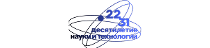 Десятилетие науки и технологий