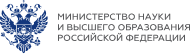 Министерство науки и высшего образования Российской Федерации